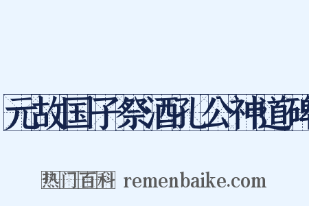 元故国子祭酒孔公神道碑是什么意思的图片